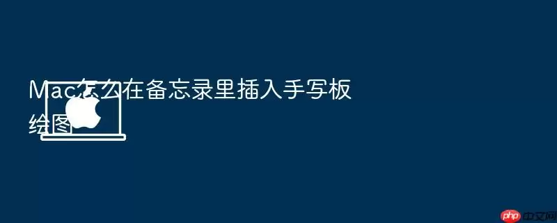 Mac怎么在备忘录里插入手写板绘图