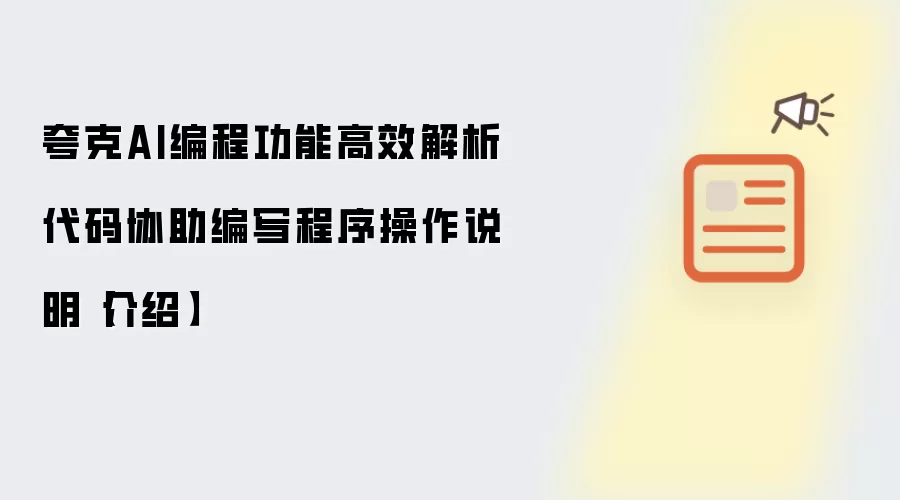 夸克AI编程功能高效解析代码协助编写程序操作说明【介绍】