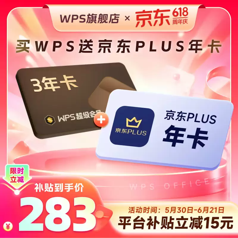 30 秒速读 6 月 11 日 618 黑五攻略：WPS 超级会员低至 58 元 / 年，京东 PLUS 开卡双倍 24 积分