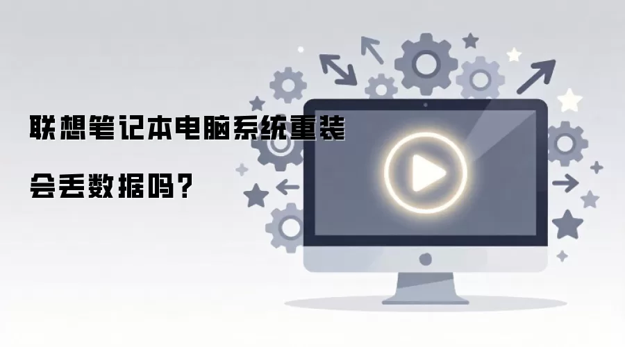 联想笔记本电脑系统重装会丢数据吗？