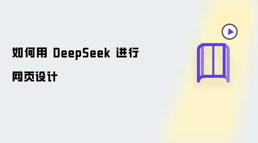 如何用 DeepSeek 进行网页设计