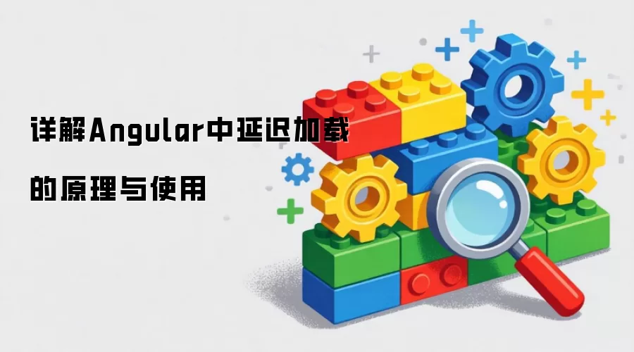 详解Angular中延迟加载的原理与使用