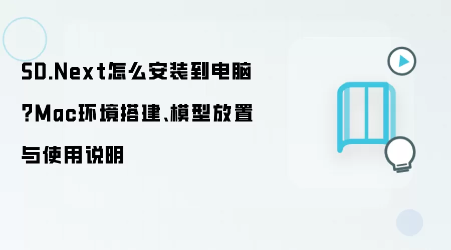 SD.Next怎么安装到电脑?Mac环境搭建、模型放置与使用说明