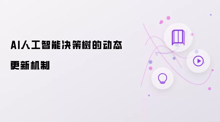 AI人工智能决策树的动态更新机制