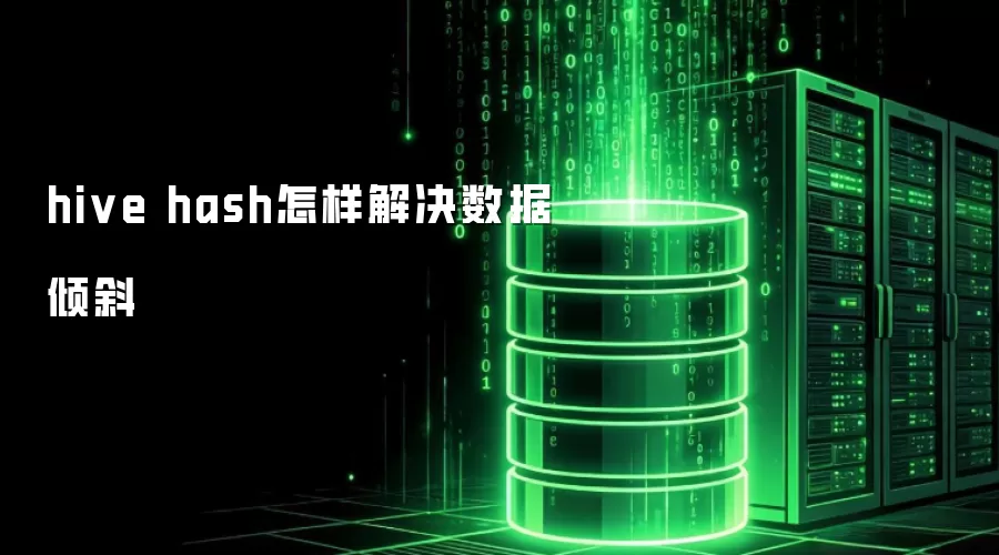 hive hash怎样解决数据倾斜