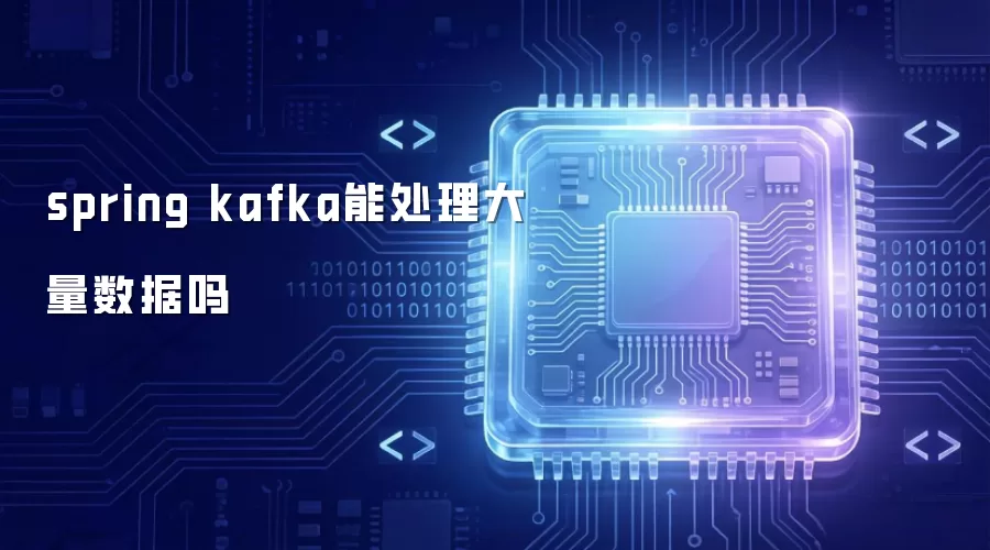 spring kafka能处理大量数据吗