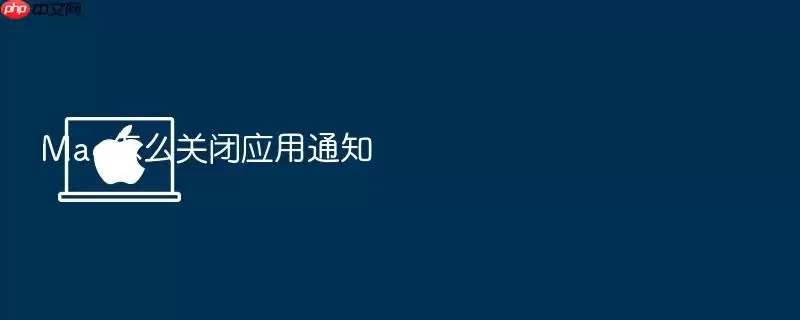 Mac怎么关闭应用通知