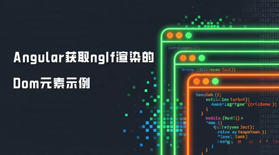 Angular获取ngIf渲染的Dom元素示例
