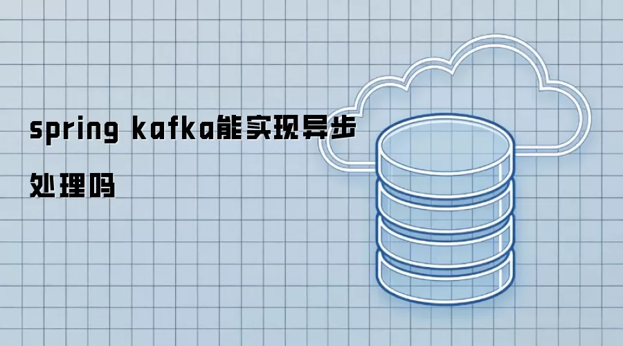 spring kafka能实现异步处理吗