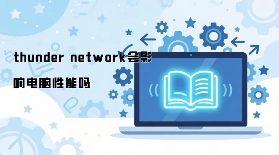 thunder network会影响电脑性能吗