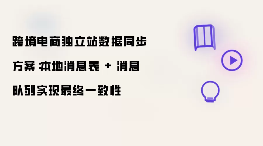 跨境电商独立站数据同步方案：本地消息表 + 消息队列实现最终一致性