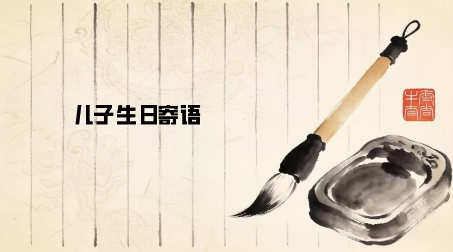儿子生日寄语