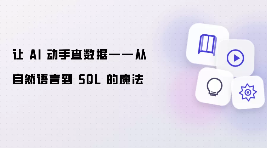 让 AI 动手查数据——从自然语言到 SQL 的魔法