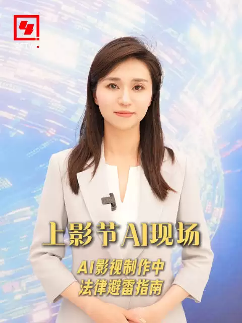 上影节AI现场：AI影视制作的法律避雷指南