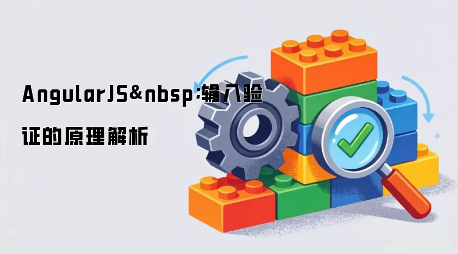 AngularJS 输入验证的原理解析