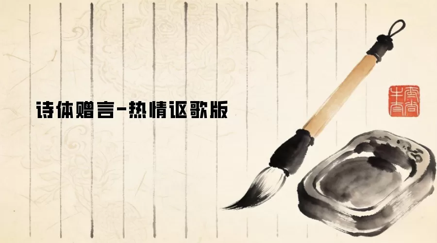 诗体赠言-热情讴歌版