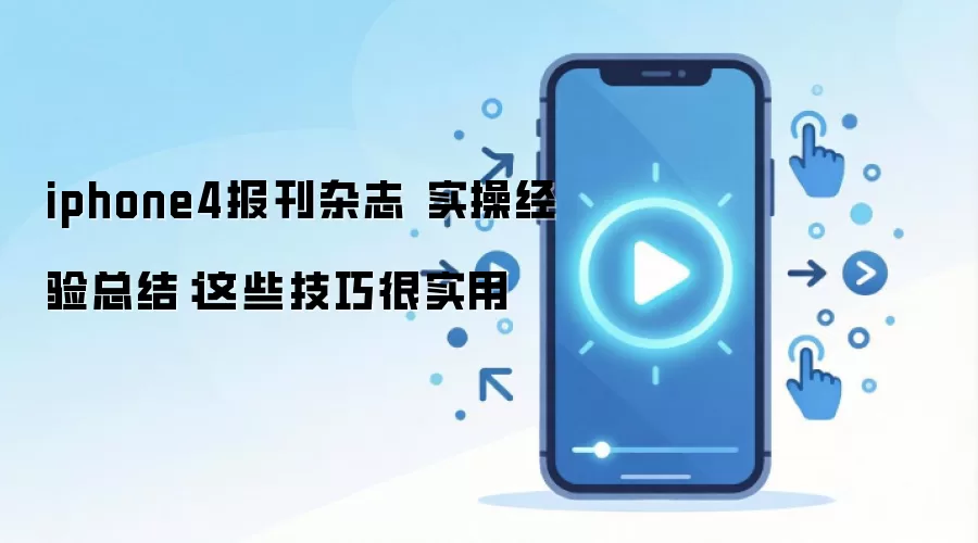 iphone4报刊杂志 实操经验总结:这些技巧很实用