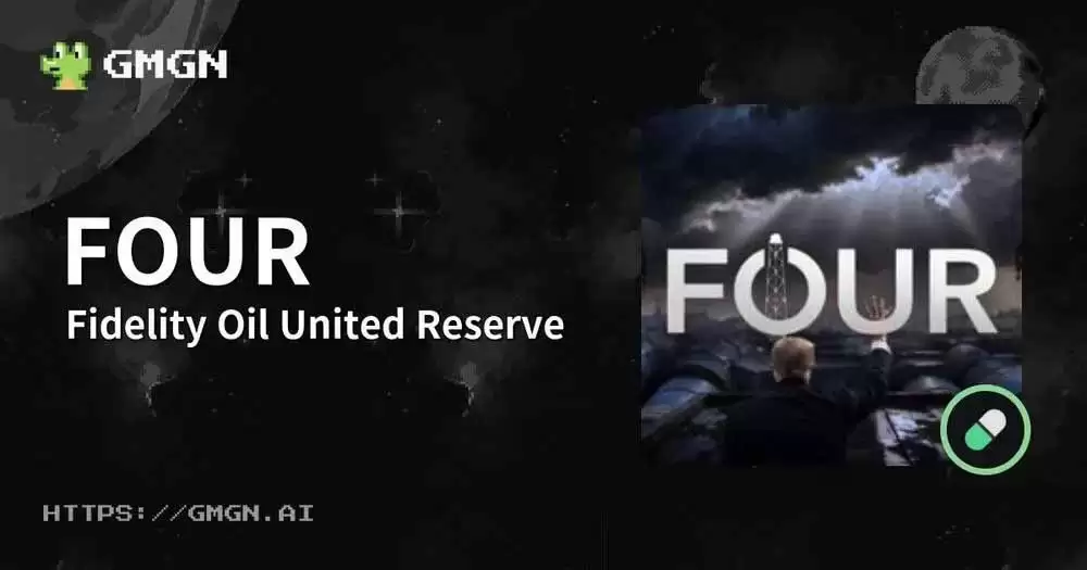 什么是 Fidelity Oil United Reserve (FOUR)币？一文详解