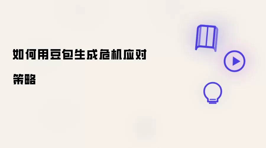 如何用豆包生成危机应对策略