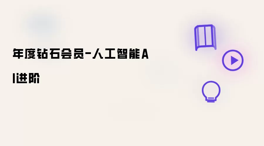 年度钻石会员-人工智能AI进阶