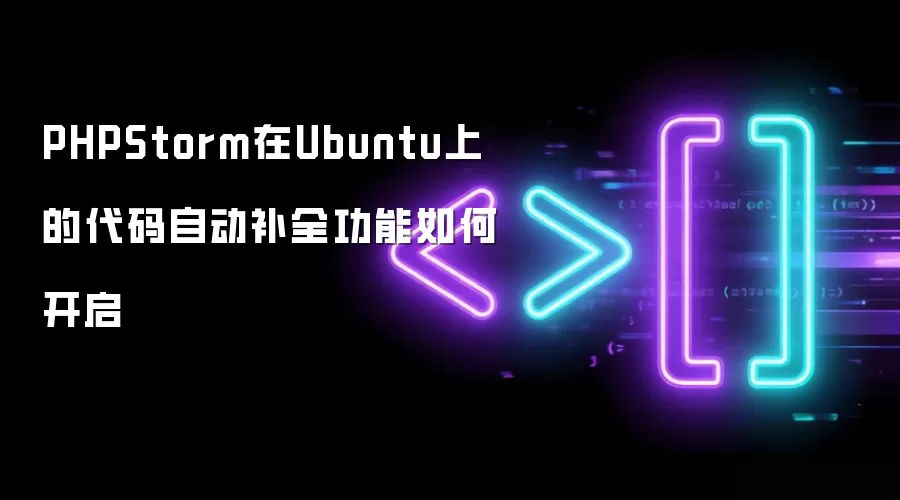 PHPStorm在Ubuntu上的代码自动补全功能如何开启