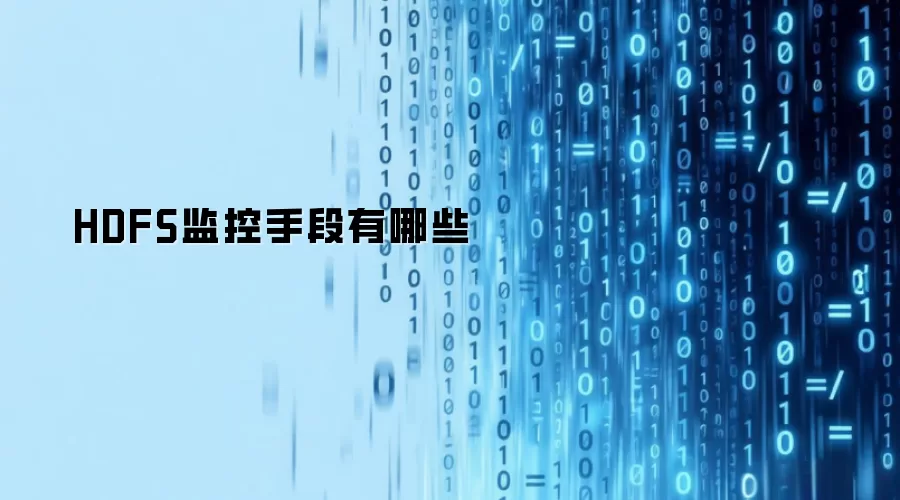 HDFS监控手段有哪些