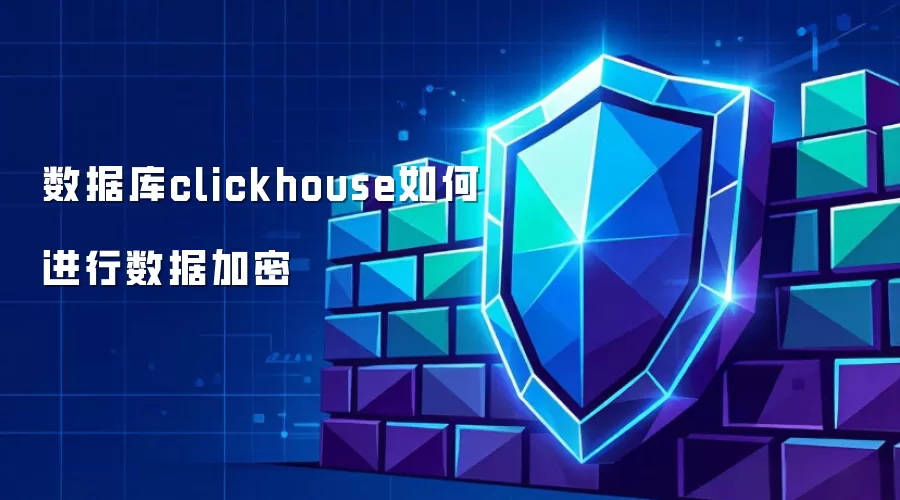 数据库clickhouse如何进行数据加密