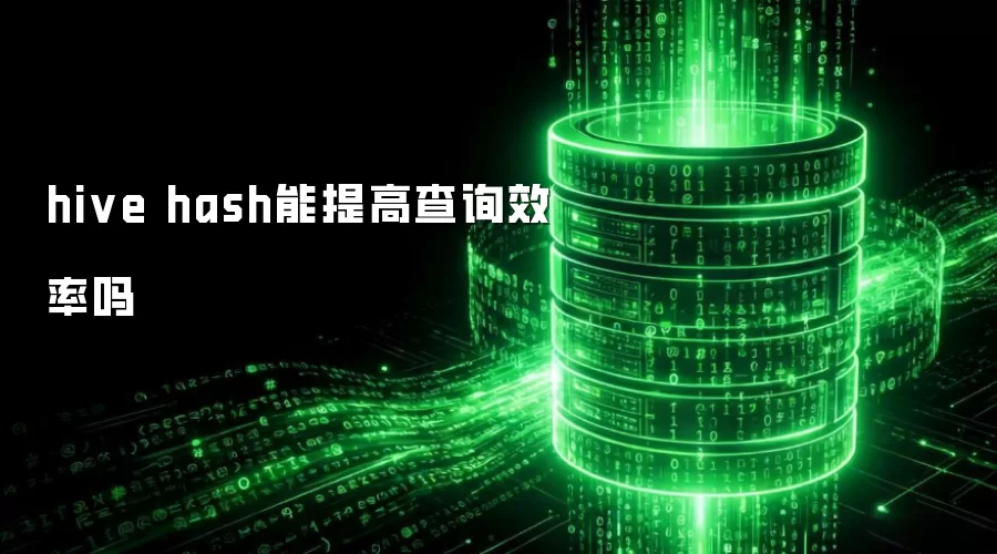 hive hash能提高查询效率吗