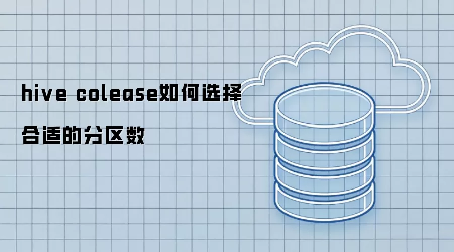 hive colease如何选择合适的分区数