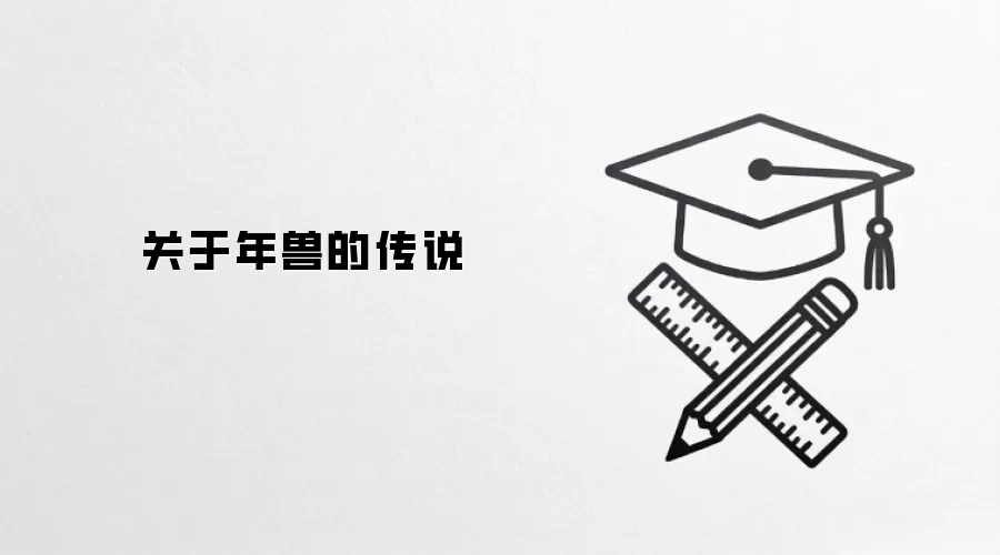关于年兽的传说