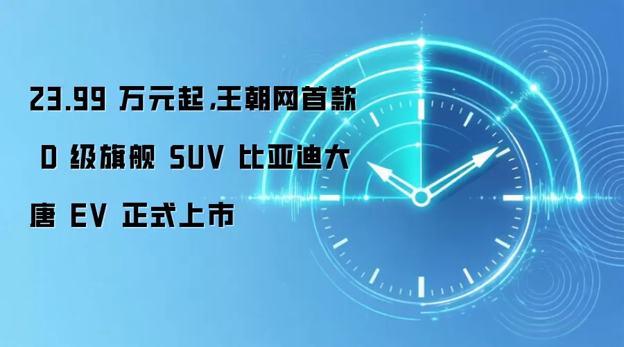 23.99 万元起，王朝网首款 D 级旗舰 SUV 比亚迪大唐 EV 正式上市