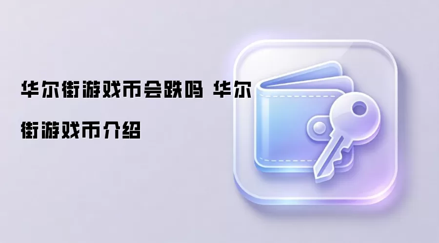 华尔街游戏币会跌吗 华尔街游戏币介绍
