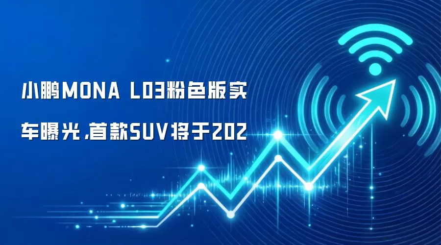 小鹏MONA L03粉色版实车曝光，首款SUV将于202