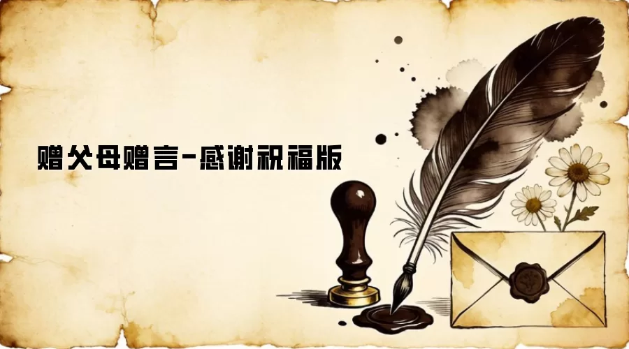 赠父母赠言-感谢祝福版