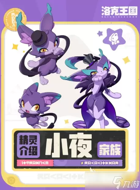 洛克王国世界小夜家族介绍 洛克王国世界小夜家族是什么