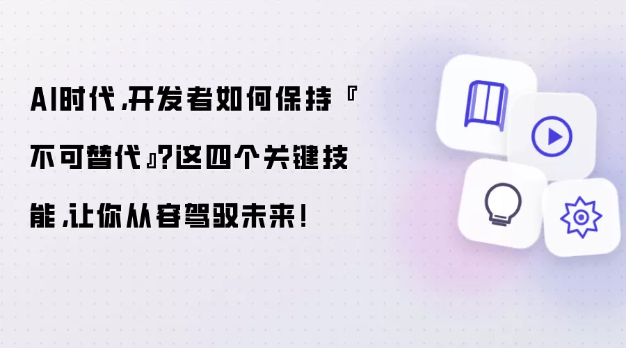 AI时代，开发者如何保持『不可替代』？这四个关键技能，让你从容驾驭未来！