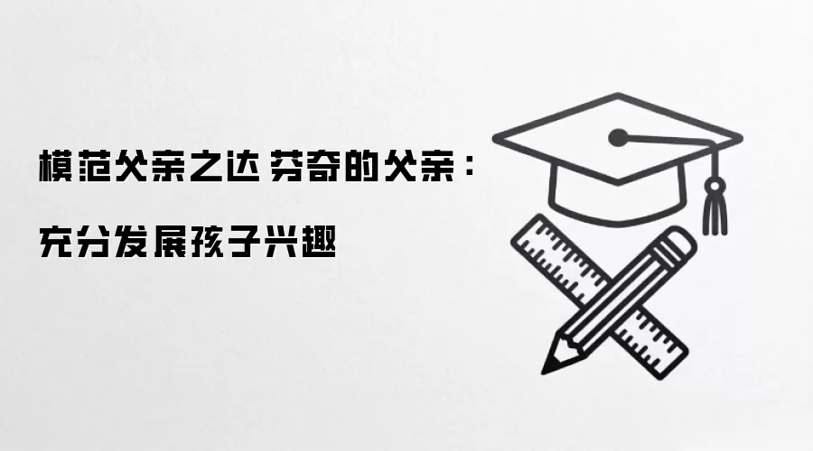 模范父亲之达·芬奇的父亲:充分发展孩子兴趣