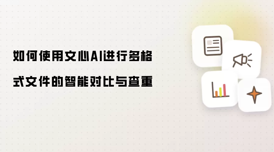 如何使用文心AI进行多格式文件的智能对比与查重