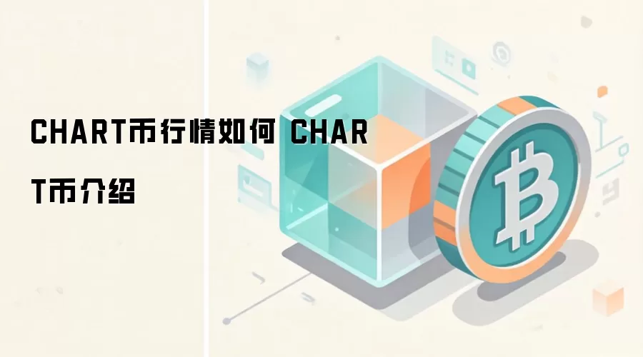 CHART币行情如何 CHART币介绍