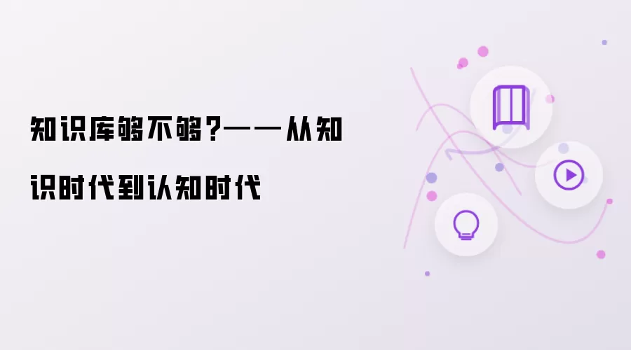知识库够不够？——从知识时代到认知时代