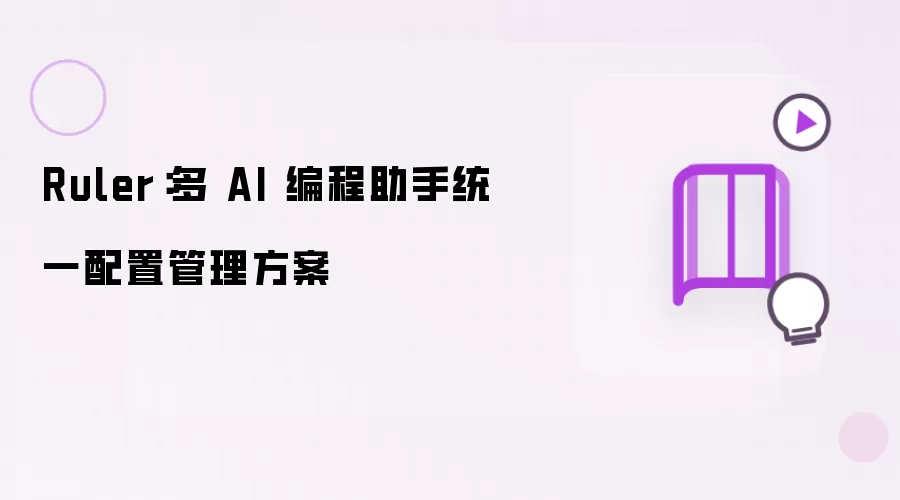 Ruler：多 AI 编程助手统一配置管理方案