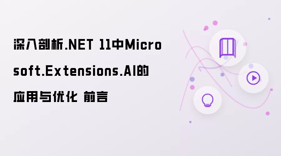 深入剖析.NET 11中Microsoft.Extensions.AI的应用与优化 前言