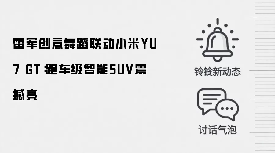 雷军创意舞蹈联动小米YU7 GT：跑车级智能SUV震撼亮