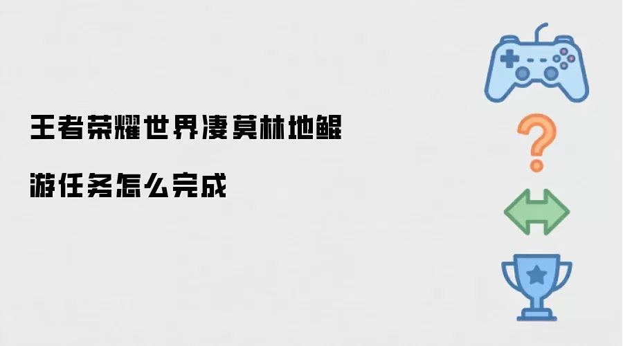 王者荣耀世界凄莫林地鲲游任务怎么完成