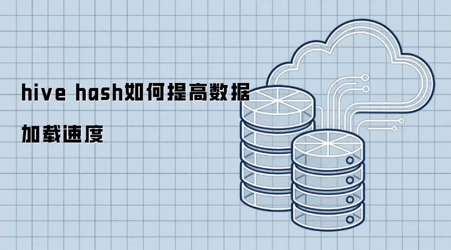 hive hash如何提高数据加载速度