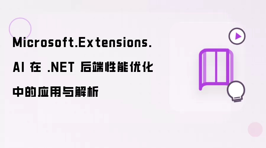 Microsoft.Extensions.AI 在 .NET 后端性能优化中的应用与解析