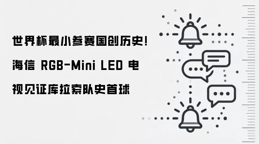 世界杯最小参赛国创历史！海信 RGB-Mini LED 电视见证库拉索队史首球
