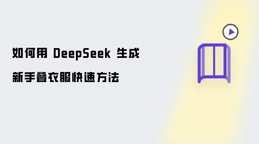如何用 DeepSeek 生成新手叠衣服快速方法