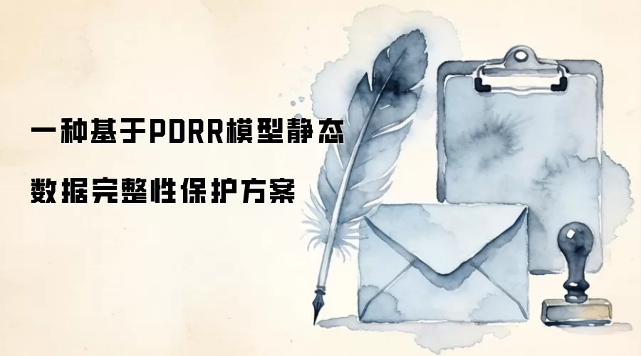 一种基于PDRR模型静态数据完整性保护方案