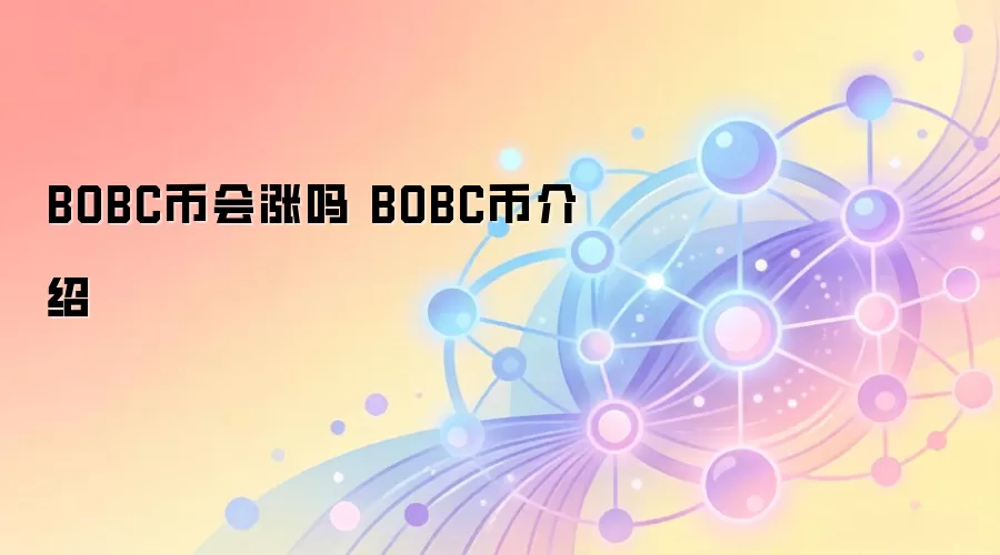 BOBC币会涨吗 BOBC币介绍